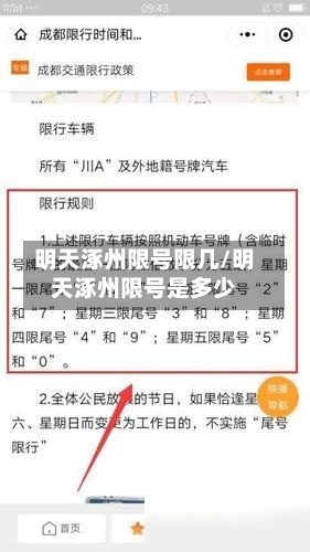 明天涿州限号限几/明天涿州限号是多少