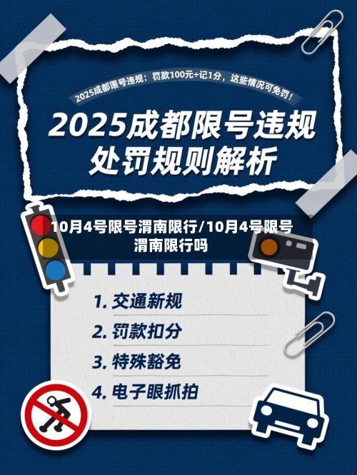 10月4号限号渭南限行/10月4号限号渭南限行吗