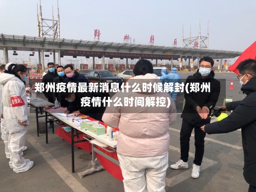 郑州疫情最新消息什么时候解封(郑州疫情什么时间解控)-第2张图片