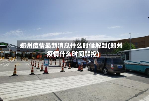 郑州疫情最新消息什么时候解封(郑州疫情什么时间解控)-第3张图片