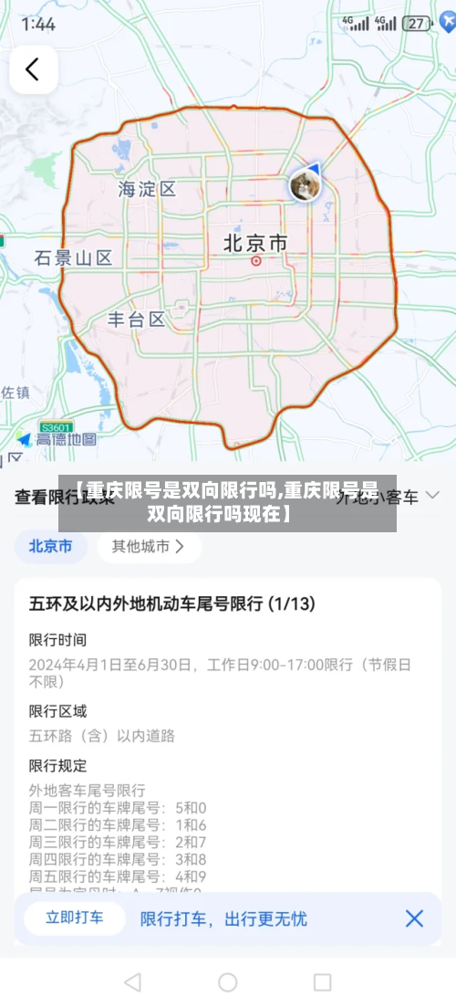 【重庆限号是双向限行吗,重庆限号是双向限行吗现在】