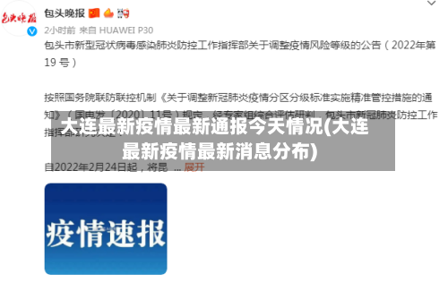 大连最新疫情最新通报今天情况(大连最新疫情最新消息分布)-第2张图片
