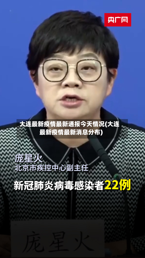 大连最新疫情最新通报今天情况(大连最新疫情最新消息分布)