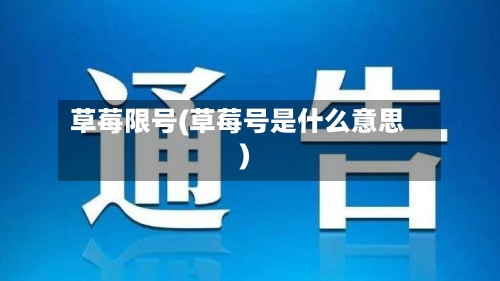 草莓限号(草莓号是什么意思)