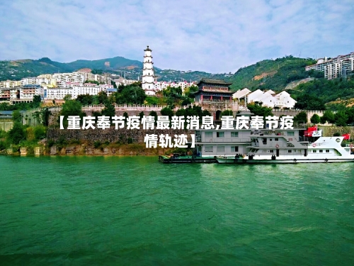 【重庆奉节疫情最新消息,重庆奉节疫情轨迹】-第2张图片