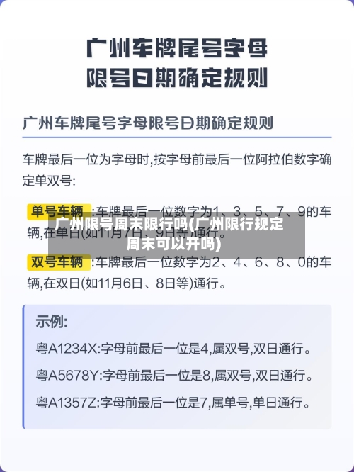 广州限号周末限行吗(广州限行规定周末可以开吗)