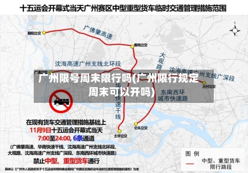广州限号周末限行吗(广州限行规定周末可以开吗)-第2张图片