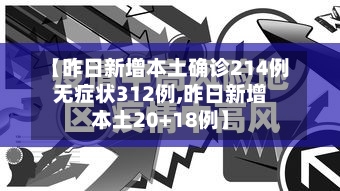 【昨日新增本土确诊214例无症状312例,昨日新增本土20+18例】