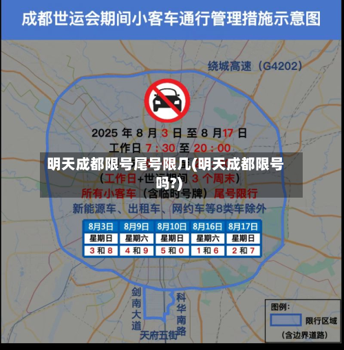明天成都限号尾号限几(明天成都限号吗?)-第2张图片