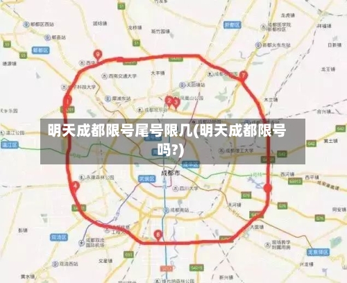 明天成都限号尾号限几(明天成都限号吗?)