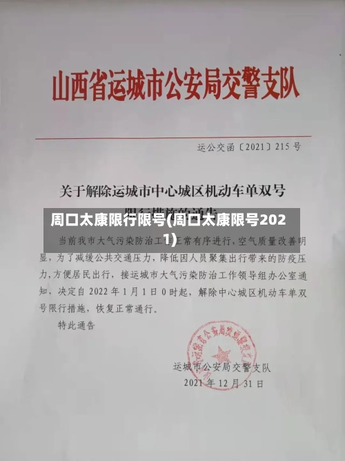 周口太康限行限号(周口太康限号2021)