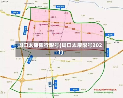 周口太康限行限号(周口太康限号2021)-第2张图片
