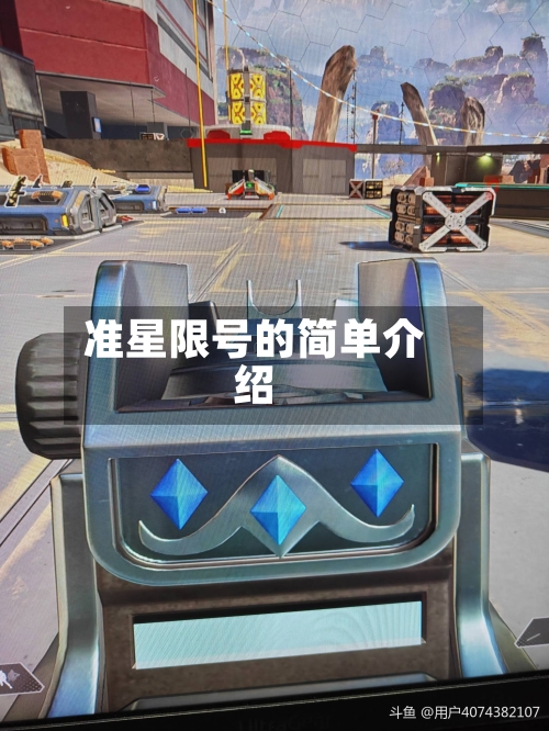 准星限号的简单介绍-第2张图片