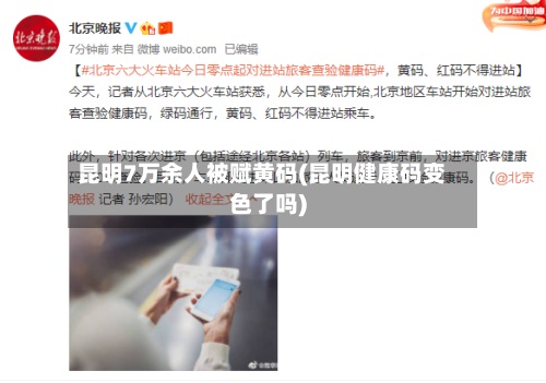 昆明7万余人被赋黄码(昆明健康码变色了吗)