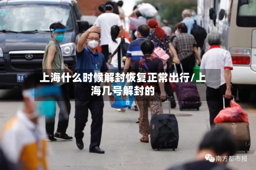 上海什么时候解封恢复正常出行/上海几号解封的-第2张图片