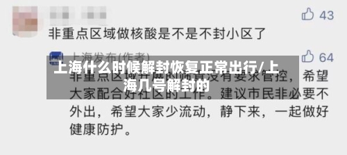 上海什么时候解封恢复正常出行/上海几号解封的