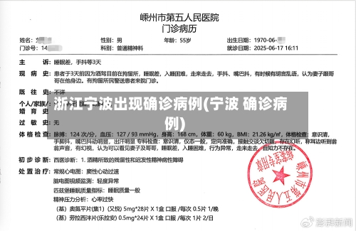 浙江宁波出现确诊病例(宁波 确诊病例)
