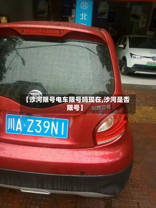 【沙河限号电车限号吗现在,沙河是否限号】