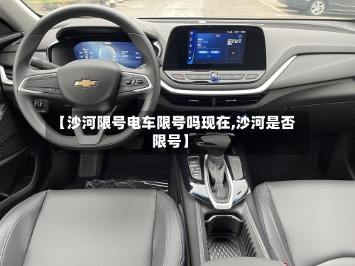 【沙河限号电车限号吗现在,沙河是否限号】-第2张图片