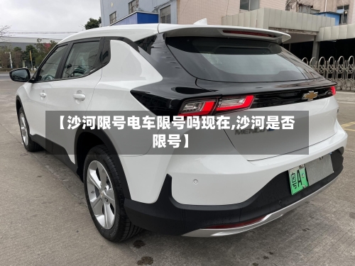 【沙河限号电车限号吗现在,沙河是否限号】-第3张图片