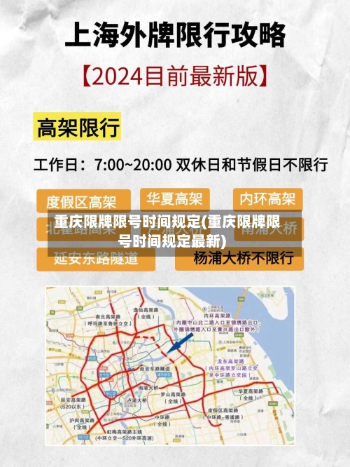 重庆限牌限号时间规定(重庆限牌限号时间规定最新)-第2张图片
