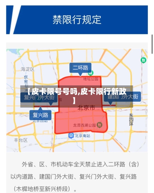 【皮卡限号号吗,皮卡限行新政】
