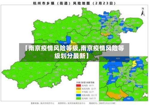【南京疫情风险等级,南京疫情风险等级划分最新】-第2张图片