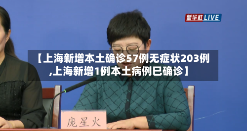 【上海新增本土确诊57例无症状203例,上海新增1例本土病例巳确诊】-第2张图片
