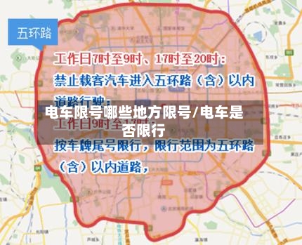 电车限号哪些地方限号/电车是否限行-第2张图片
