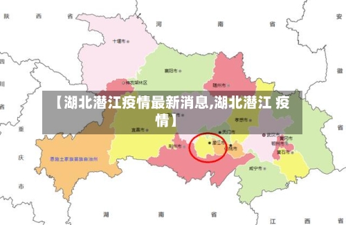 【湖北潜江疫情最新消息,湖北潜江 疫情】-第2张图片