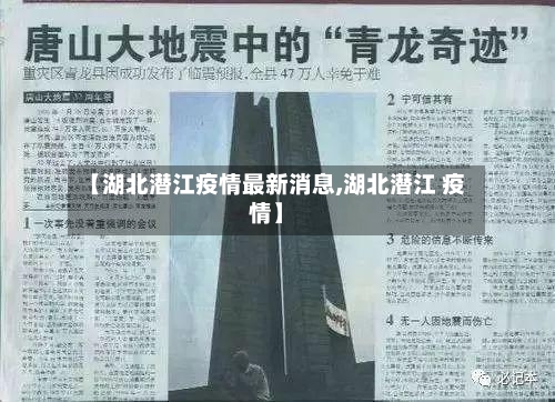 【湖北潜江疫情最新消息,湖北潜江 疫情】
