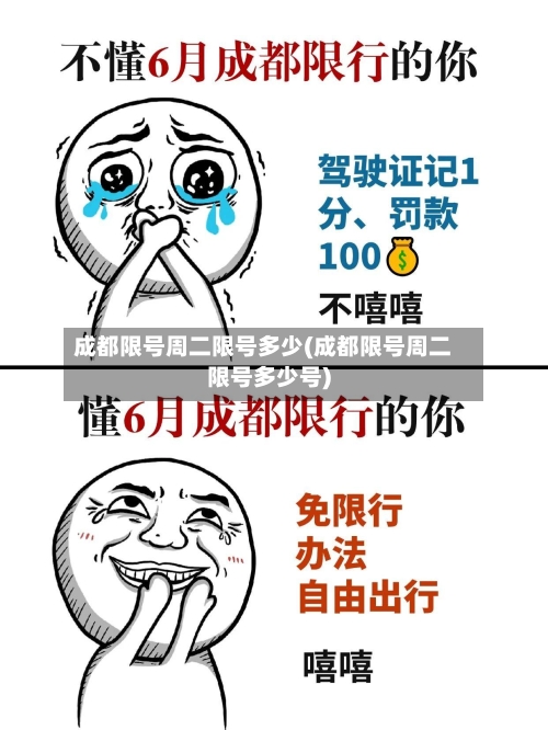 成都限号周二限号多少(成都限号周二限号多少号)