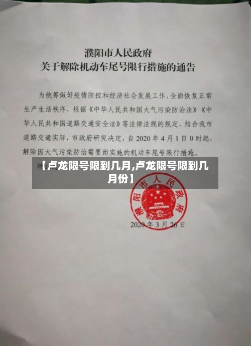 【卢龙限号限到几月,卢龙限号限到几月份】-第2张图片