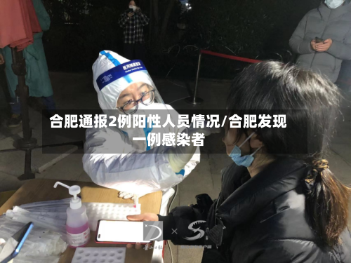 合肥通报2例阳性人员情况/合肥发现一例感染者-第2张图片