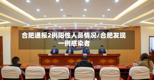 合肥通报2例阳性人员情况/合肥发现一例感染者