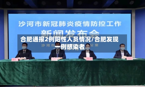 合肥通报2例阳性人员情况/合肥发现一例感染者-第3张图片