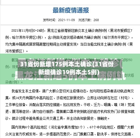 31省份新增175例本土确诊(31省份新增确诊19例本土5例)