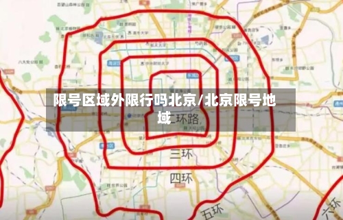 限号区域外限行吗北京/北京限号地域