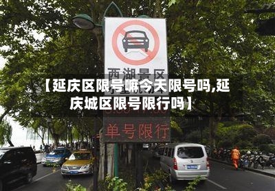 【延庆区限号嘛今天限号吗,延庆城区限号限行吗】-第2张图片