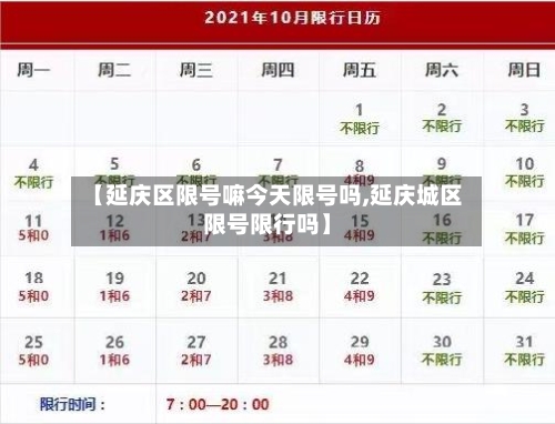 【延庆区限号嘛今天限号吗,延庆城区限号限行吗】