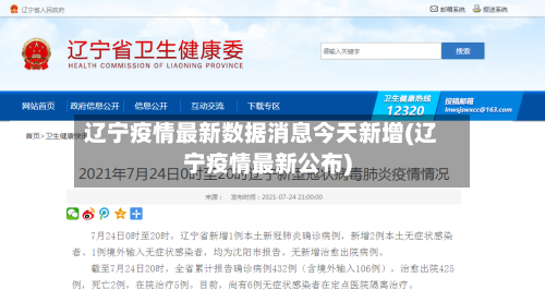 辽宁疫情最新数据消息今天新增(辽宁疫情最新公布)