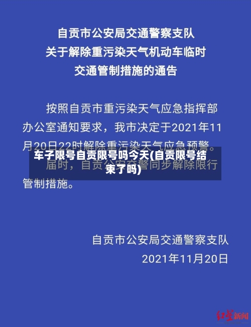 车子限号自贡限号吗今天(自贡限号结束了吗)-第2张图片