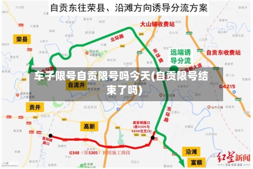车子限号自贡限号吗今天(自贡限号结束了吗)