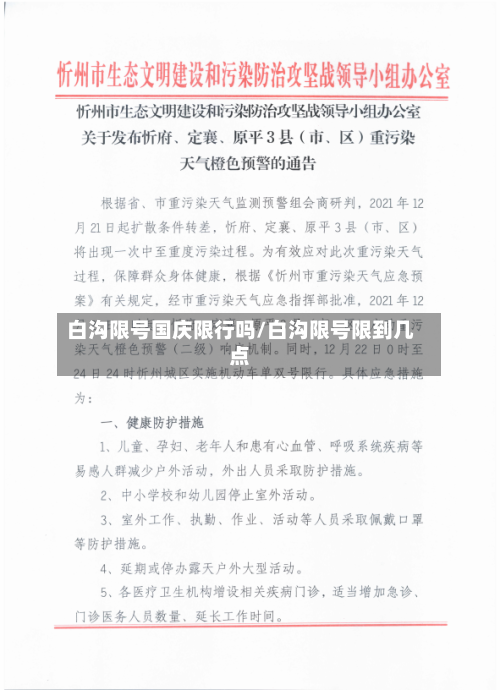 白沟限号国庆限行吗/白沟限号限到几点