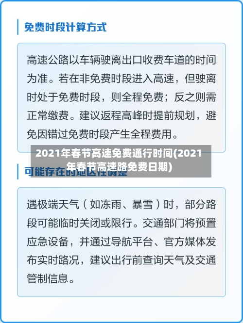 2021年春节高速免费通行时间(2021年春节高速路免费日期)