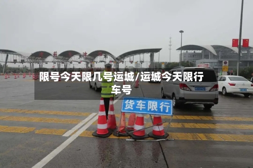 限号今天限几号运城/运城今天限行车号