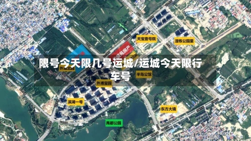 限号今天限几号运城/运城今天限行车号-第3张图片