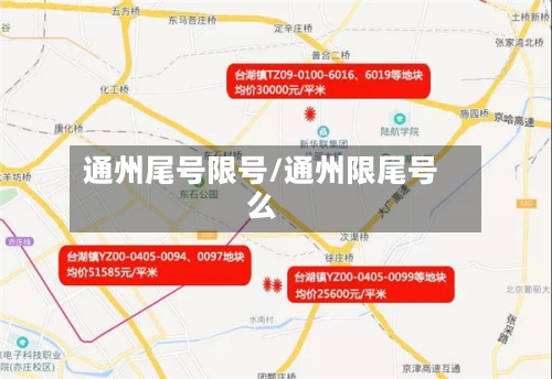 通州尾号限号/通州限尾号么