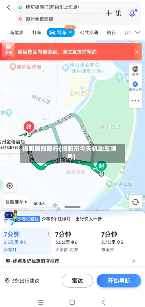 揭阳路段限行(揭阳市今天机动车限号)