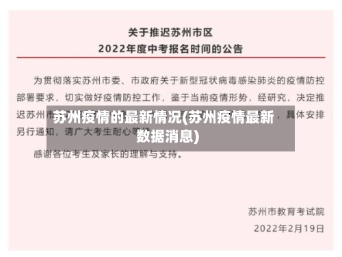 苏州疫情的最新情况(苏州疫情最新数据消息)